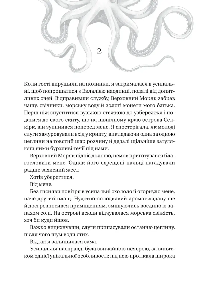 Сестри солі. Дім солі та смутку - фото 6