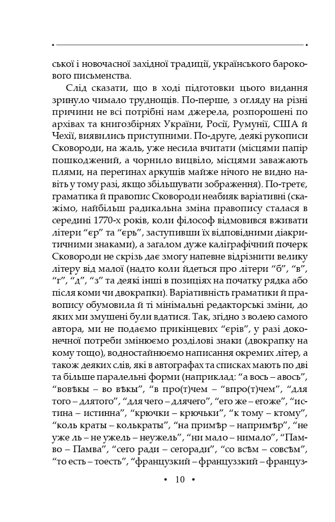 Сад божественних пісень. Повна академічна збірка творів. Том І - Григорій Сковорода - фото 14