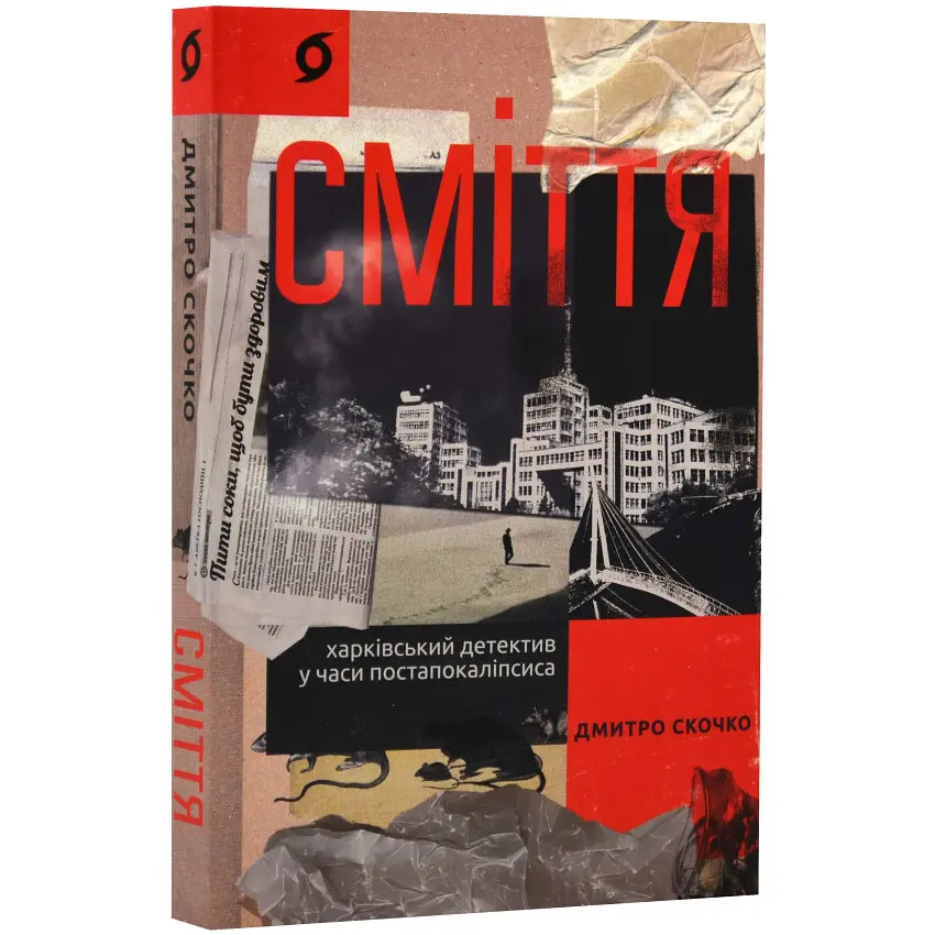 Сміття. Харківський детектив у часи постапокаліпсиса - Дмитро Скочко | Віхола, книга українською, нова, м'яка