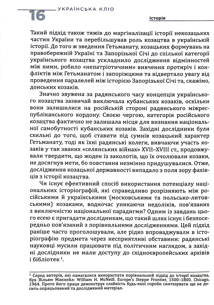 Українська Кліо. Нариси про історію, істориків та пам’ять - Сергій Плохій - фото 11