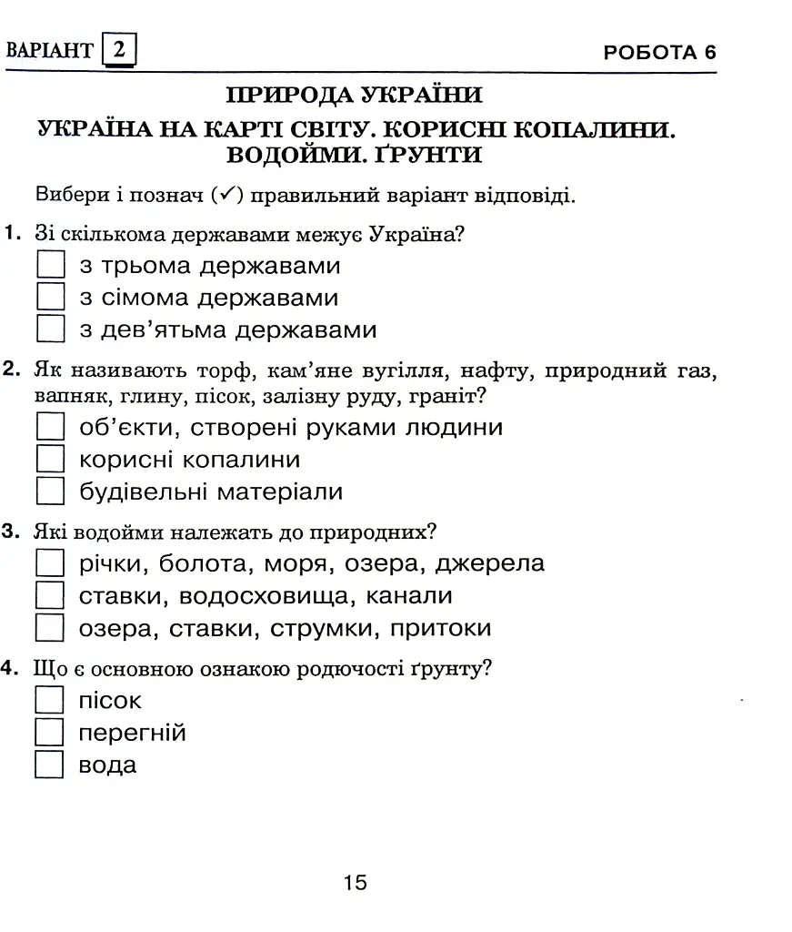 Я досліджую світ. 4 клас. Діагностичні роботи - Наталя Будна - фото 7