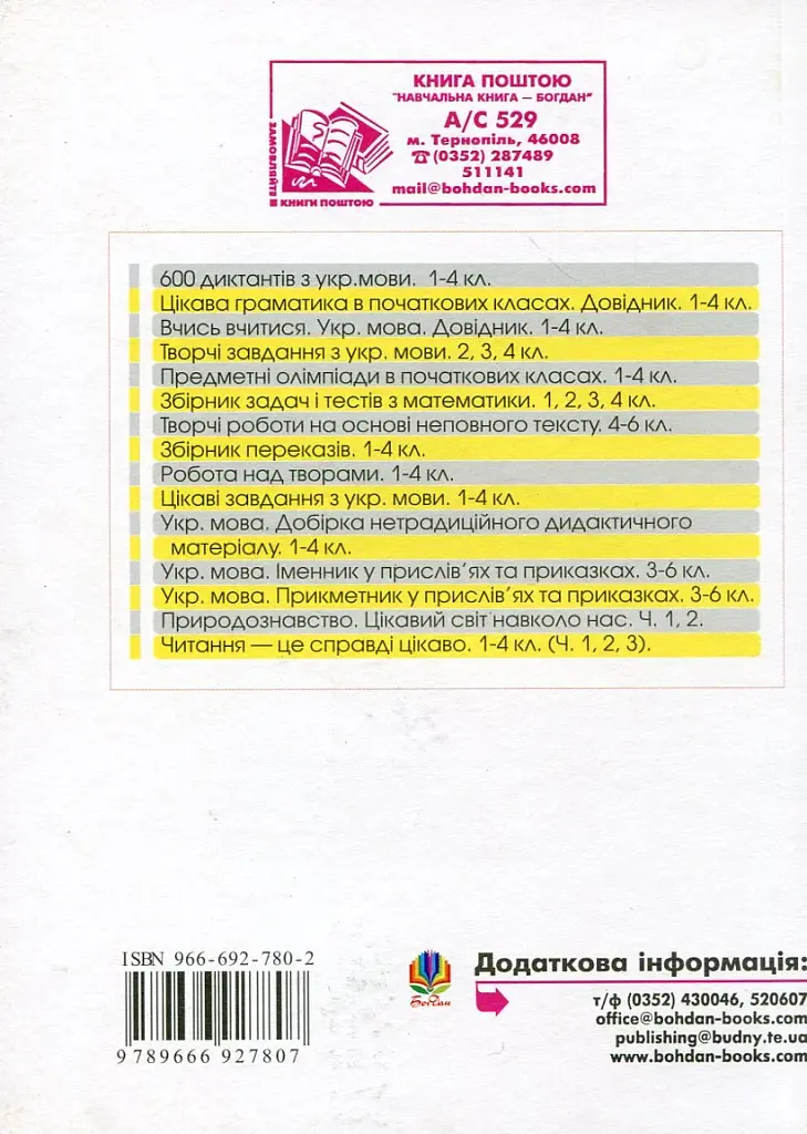 Робота з обдарованими дітьми. Сходинки творчого зростання. 1-4 класи. Посібник для вчителя - фото 2