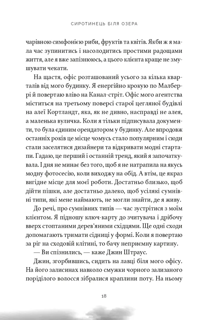 Сиротинець біля озера - Деніел Ґ. Міллер - фото 6