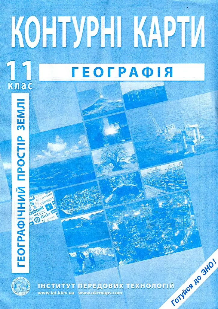 Контурні карти. 11 кл. Географічний простір землі 2019