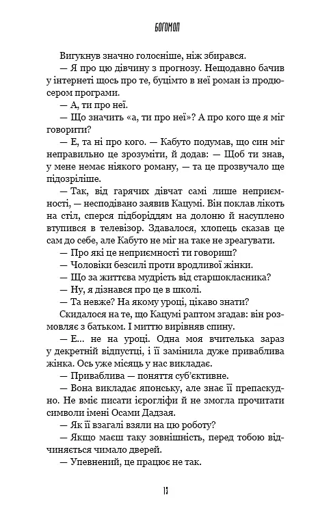 Богомол. Котаро Ісака - фото 12