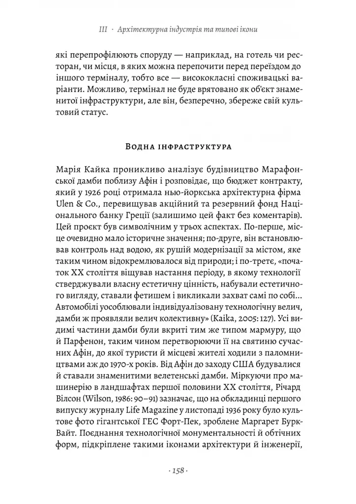 Проєкт «Ікона». Архітектура, міста і глобалізація - фото 19