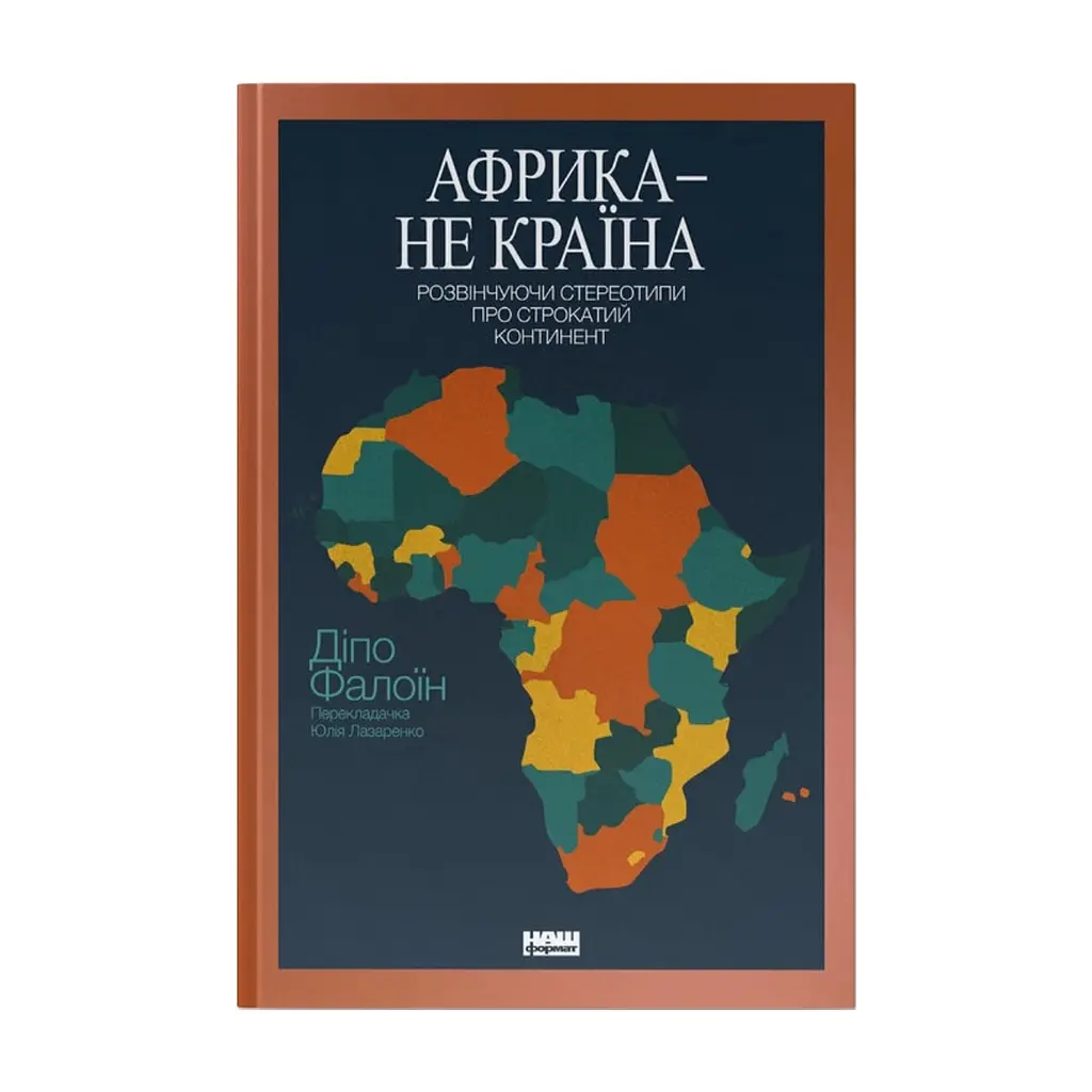 Книга Африка - не країна. Розвінчуючи стереотипи про строкатий континент - Діпо Фалоїн Наш Формат (9786178650025)