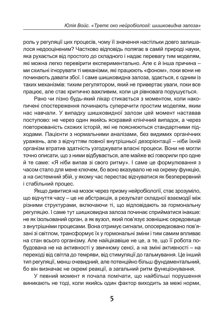 Третє око нейробіології: шишковидна залоза - Юлія Войс - фото 5