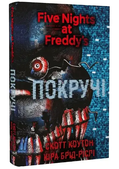 Комплект книг Пять ночей из Фредди (3 кн.) - Скотт Коутон, Кира Брид-Рисли (BookChef) - фото 4