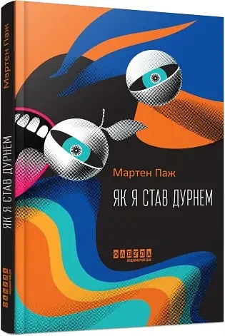 Як я став дурнем - фото 2