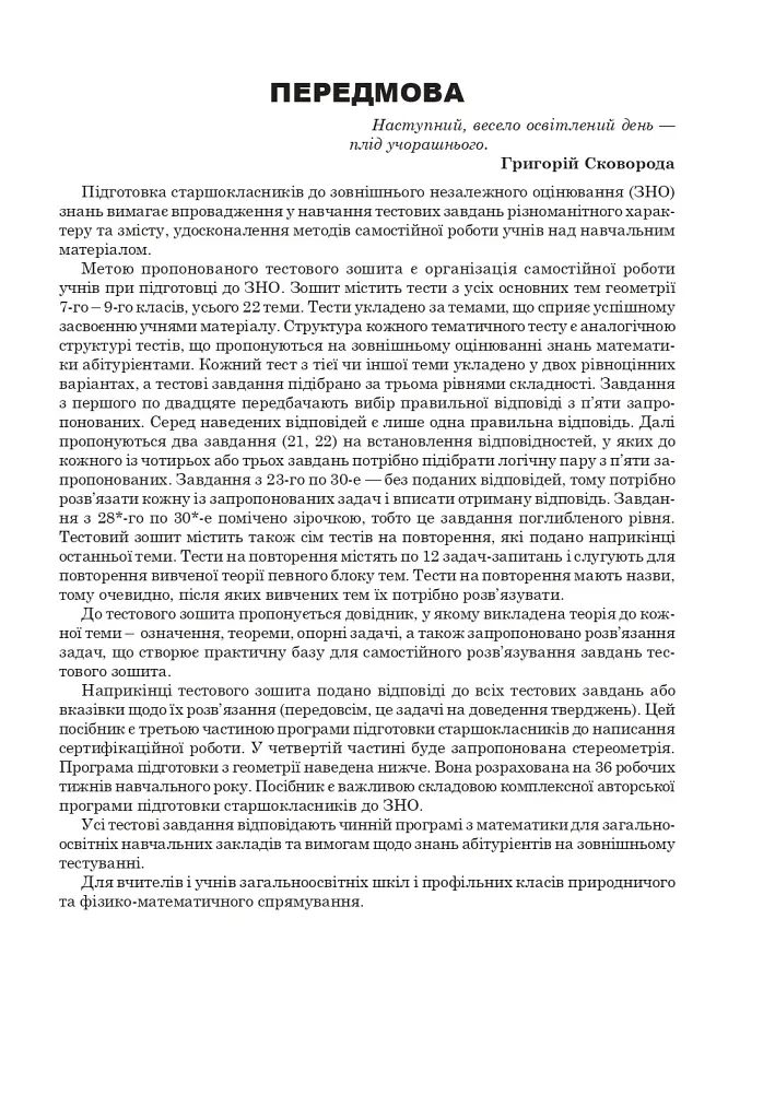 Математика. НМТ. Комплексне видання. Частина ІІІ. Геометрія. ЗНО і НМТ. 2025 - фото 2