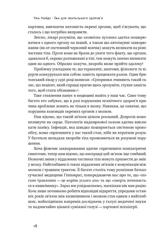 Їжа для ментального здоров'я. Як харчуватися, щоб жити без стресу, депресії, тривожності - Ума Найду - фото 14