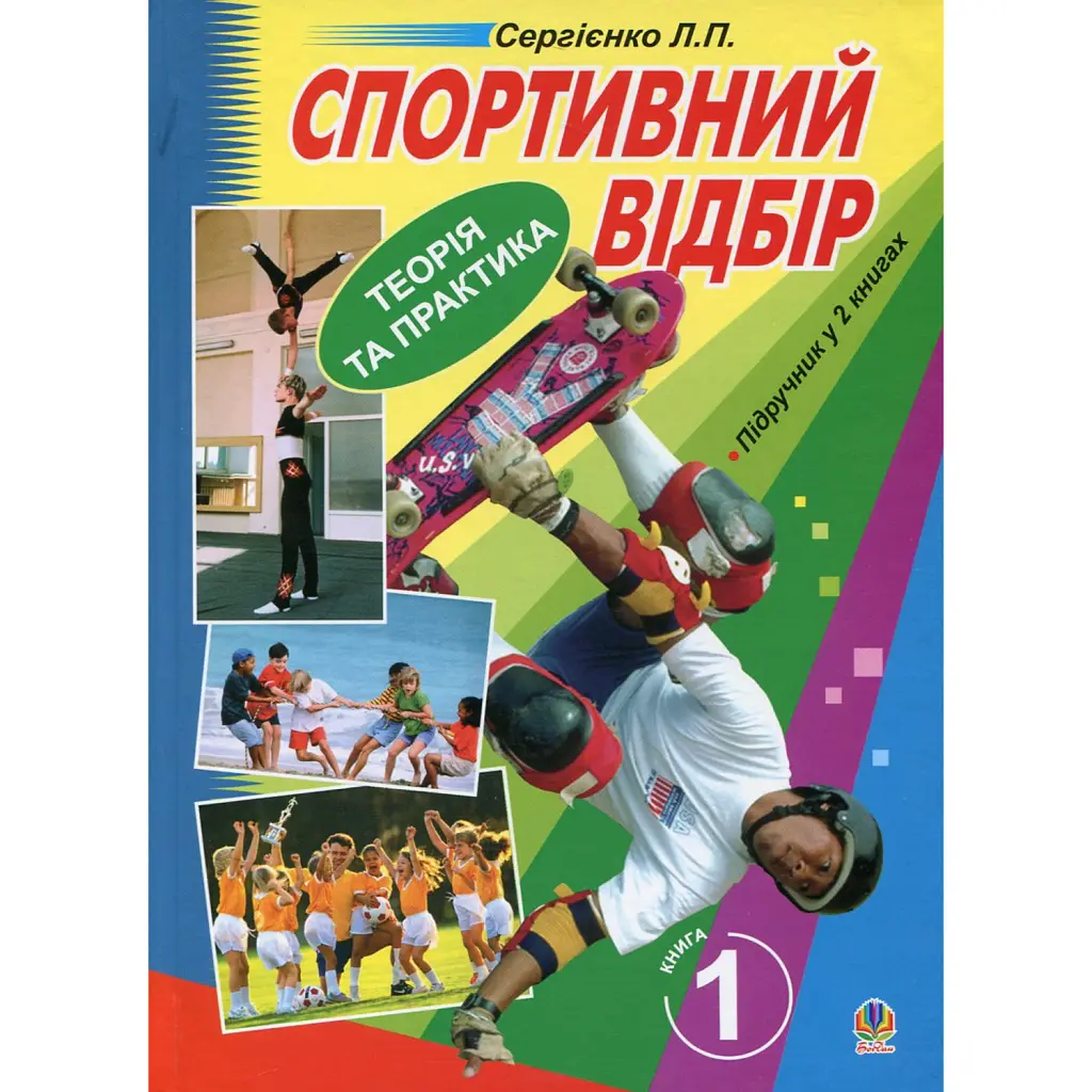 Спортивний відбір. Теорія та практика. Книга 1 - Леонід Сергієнко