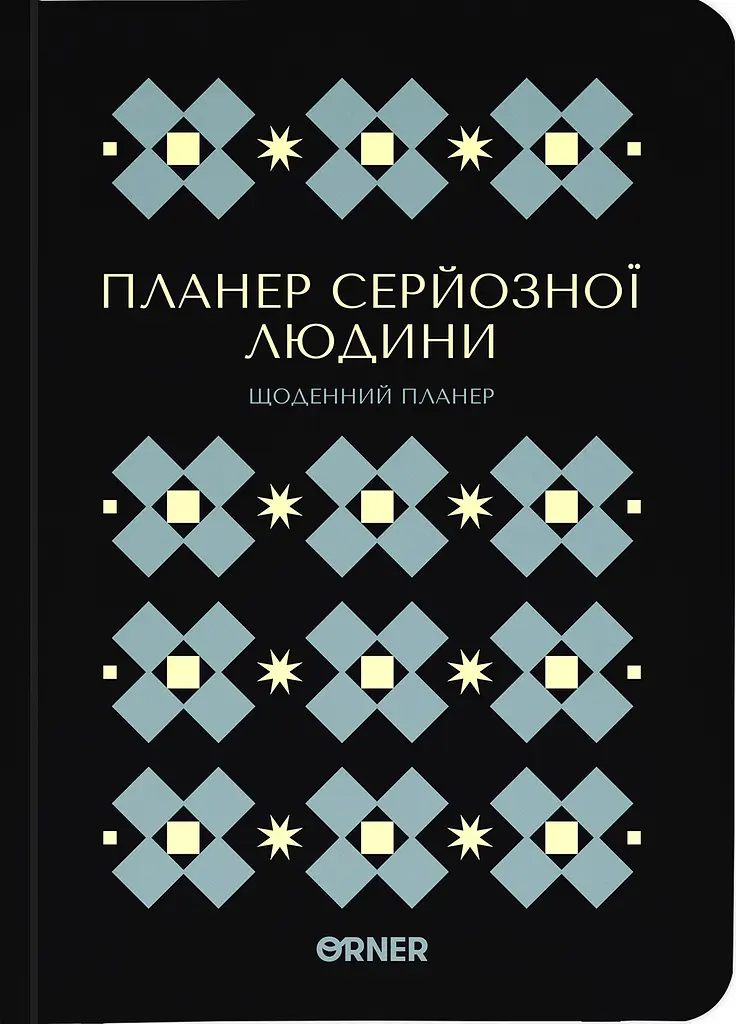 Планер-щоденник «Планер серйозної людини» чорний з орнаментом