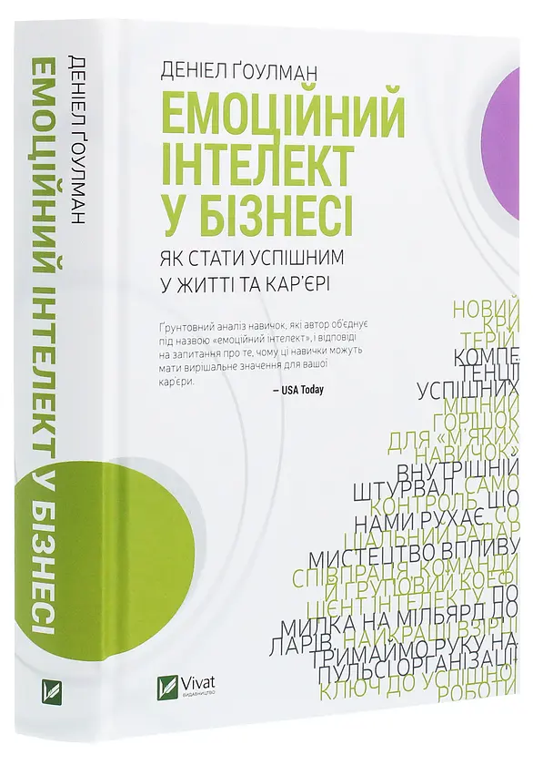 Емоційний інтелект у бізнесі — Деніел Гоулман | Vivat, книга українською, нова, тверда - фото 2