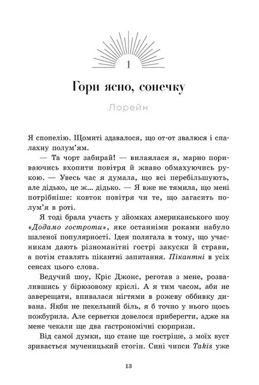 Скандальні таємниці. Доки сонце не розіб’ється. Книга 1 - Франка Нойбавер - фото 2
