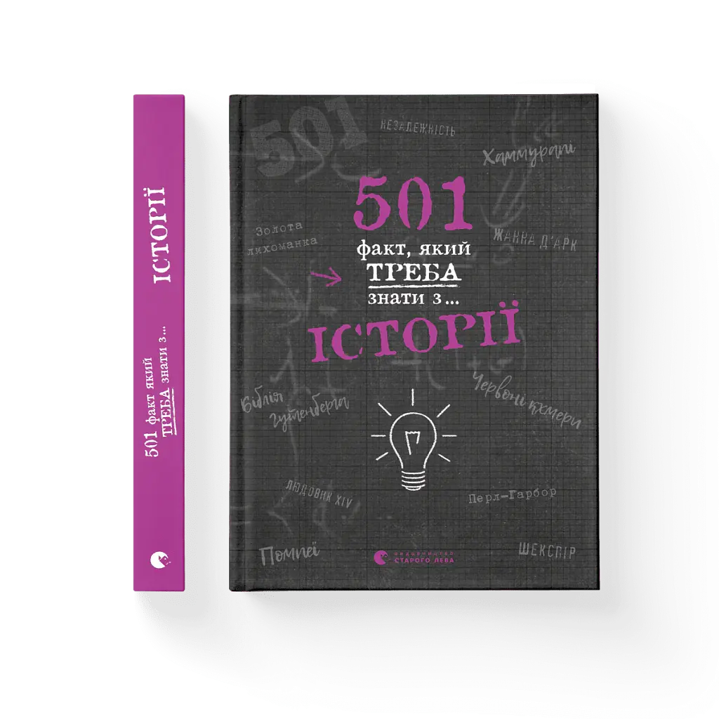 501 факт, який треба знати з... історії - Реттл Елісон - фото 2