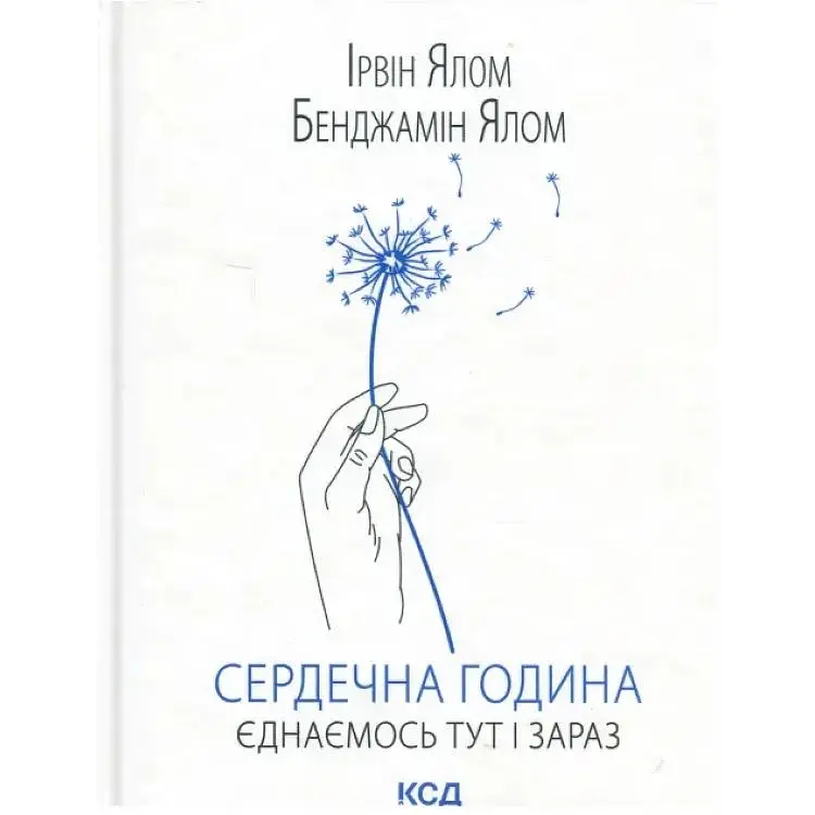 Сердечна година. Єднаємось тут і зараз - Ірвін Ялом, Бенджамін Ялом КСД (9786171515376)