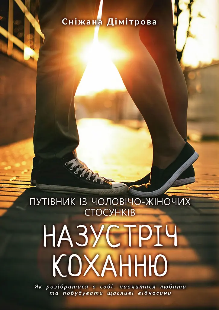 Назустріч коханню. Як розібратися в собі, навчитися любити та побудувати щасливі відносини