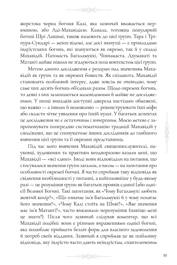 Десять Махавідій: Тантричні образи Божественного Жіночого Начала - Девід Р. Кінслі - фото 14