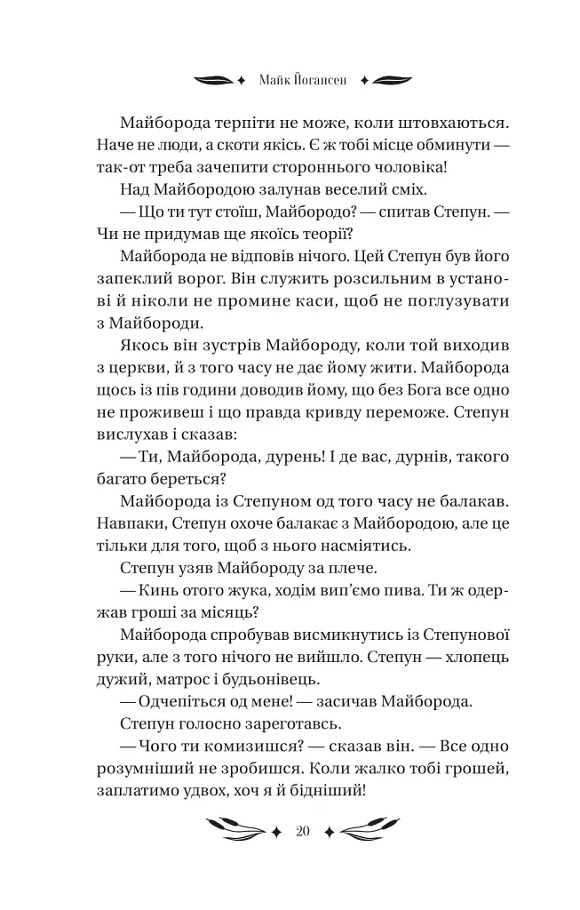 Ситутунга - Майк Йогансен - фото 19