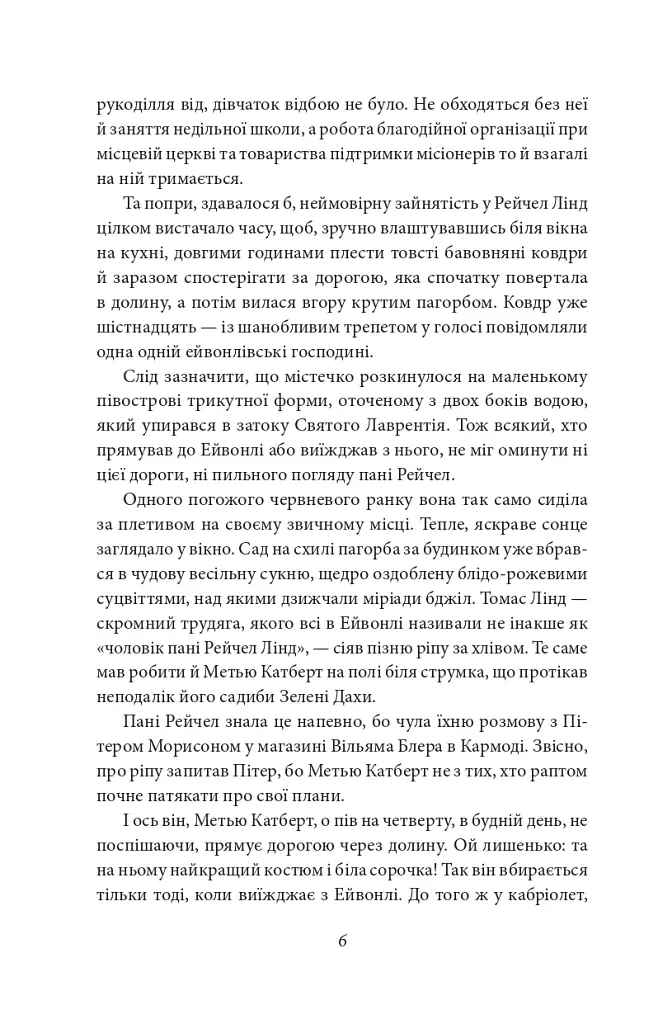 Енн із Зелених Дахів - Люсі-Мод Монтгомері - фото 4