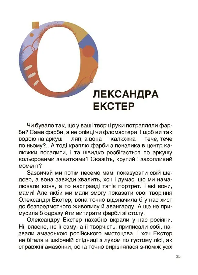Українські творці візуального мистецтва. Розповіді для дітей - Оксана Поліщук - фото 6