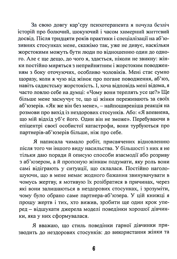 Синдром хорошої дівчинки - фото 7