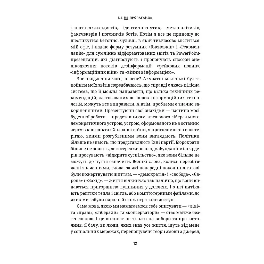 Це не пропаганда. Подорож на війну проти реальності - Пітер Померанцев Yakaboo Publishing (9786177544615) - фото 12
