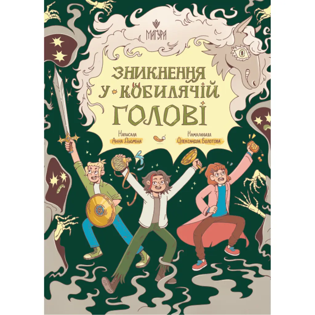 Зникнення у Кобилячій Голові - Анна Дьоміна