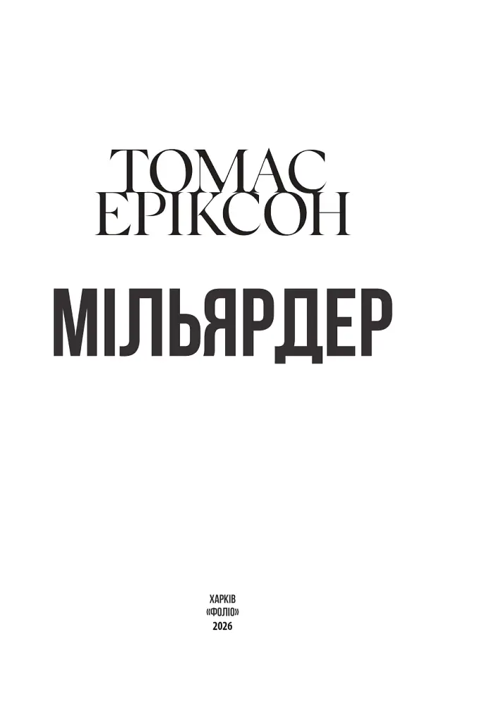 Мільярдер - Томас Еріксон - фото 2