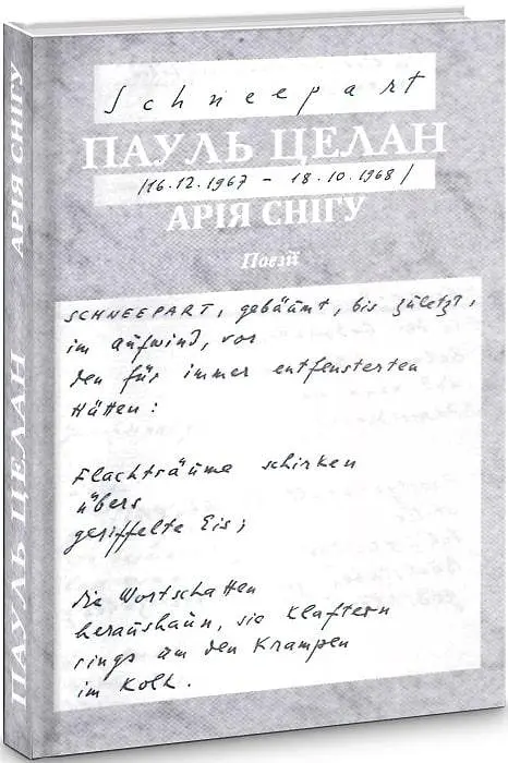 Книга Ария Снега / Schneepart - Пауль Целан (Книги-XXI) - фото 3