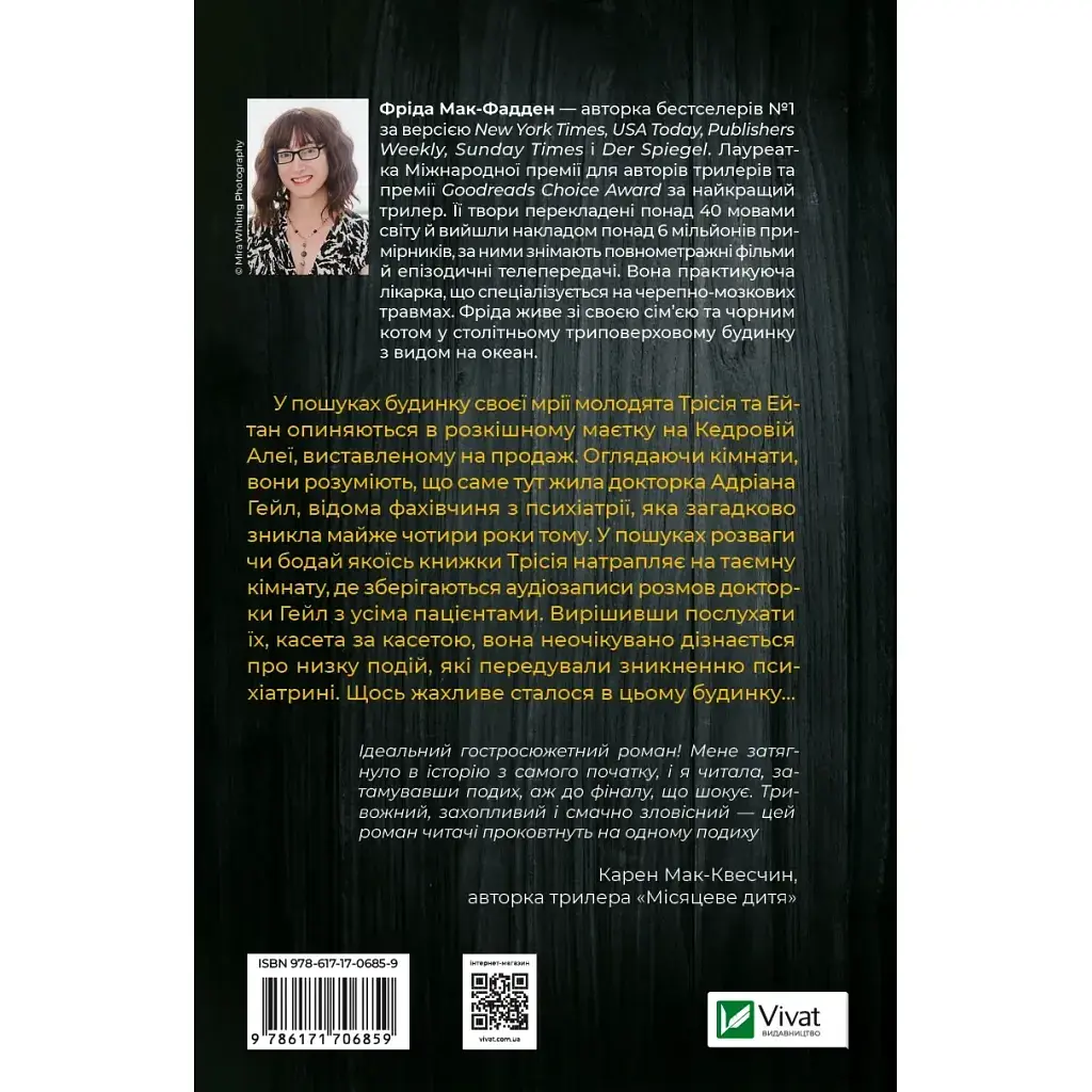 Книга Ніколи не бреши - Фріда Мак-Фадден Vivat (9786171706859) - фото 2