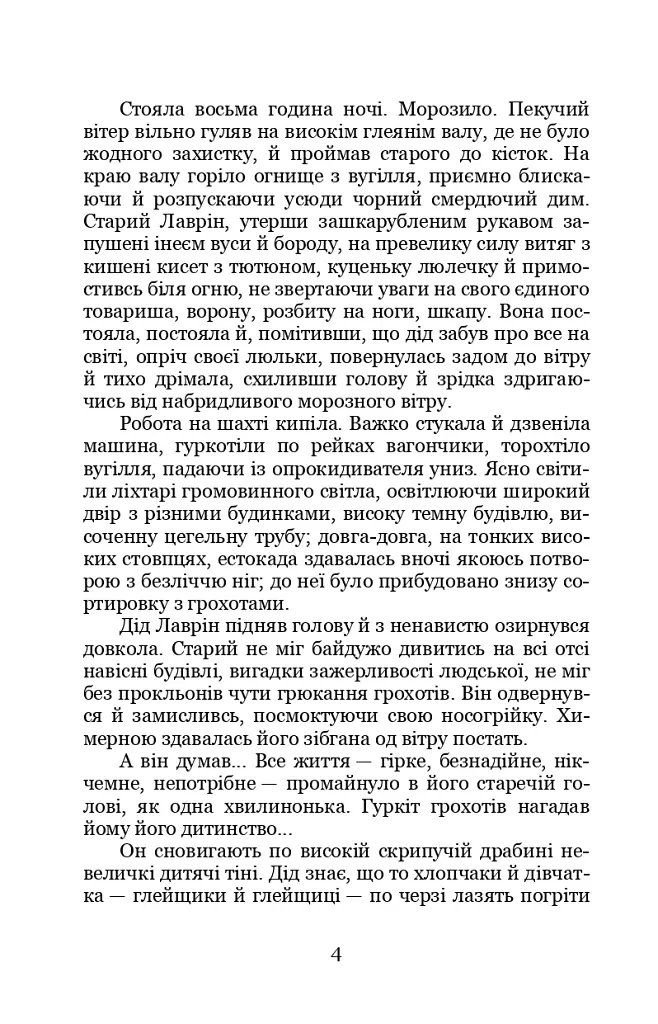 На шахті. Вибрані твори - Спиридон Черкасенко - фото 3
