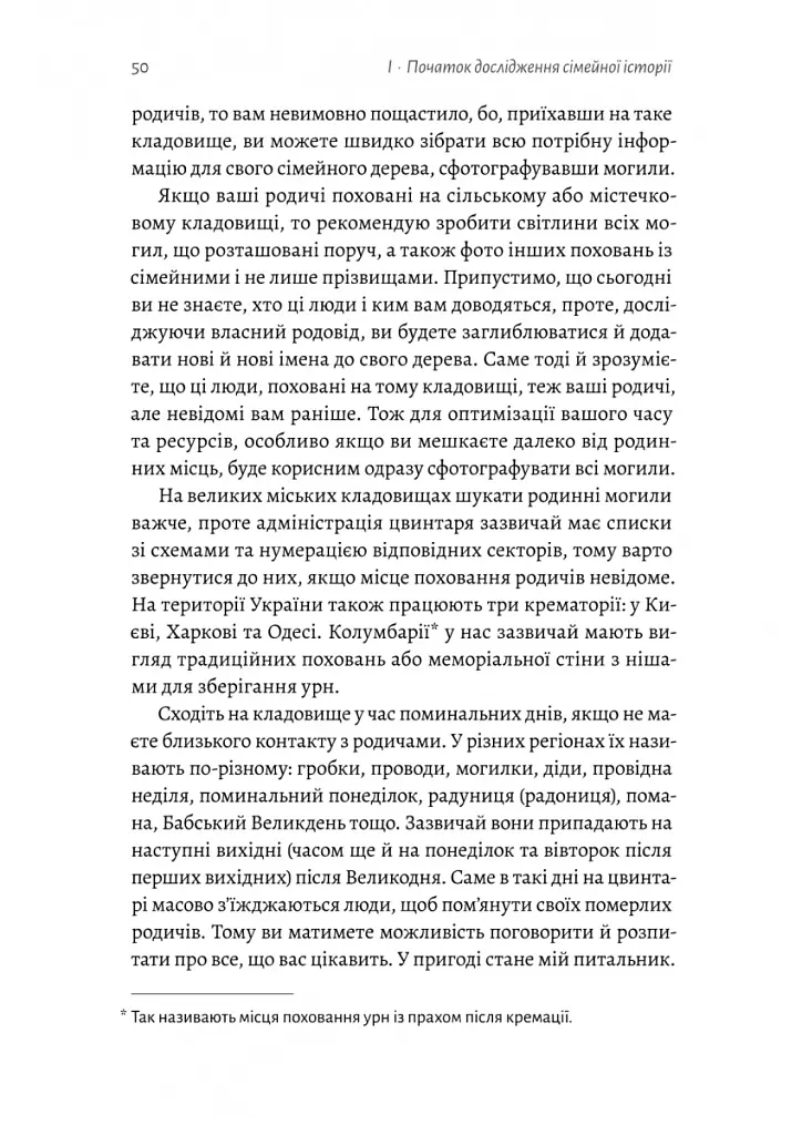А тепер і спитати немає в кого... Як дослідити історію свого роду? - Анна Ніколаєва - фото 14