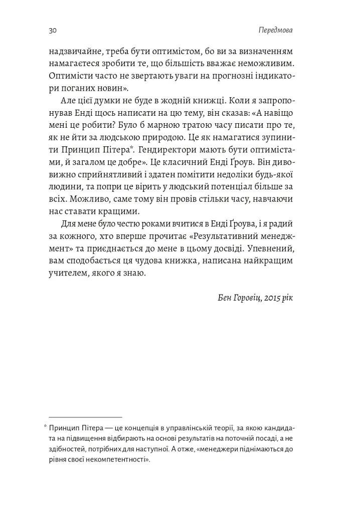 Результативний менеджмент - Ендрю Ґроув - фото 31