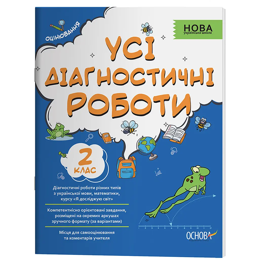 Оцінювання. Усі діагностичні роботи. 2 клас - Мельник С.Г. (448414)