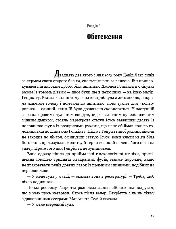 Безсмертне життя Генрієтти Лекс - фото 18