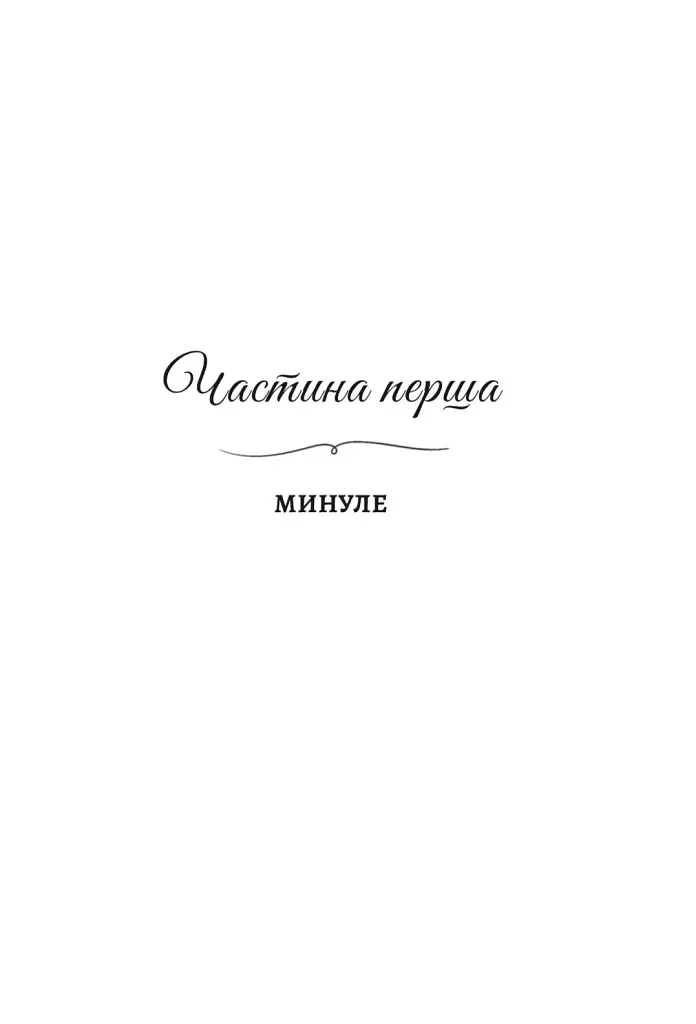 Зраджені обітниці. Книга 4 - Катаріна Маура - фото 6