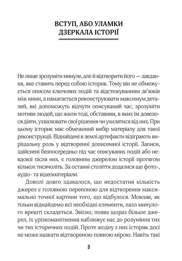 (Не)історичні миті. Нариси про минулі сто років - Володимир В'ятрович - фото 2