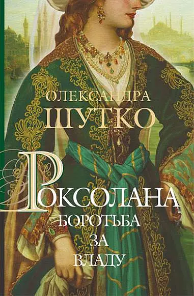 Роксолана. Боротьба за владу - Олександра Шутко - фото 1