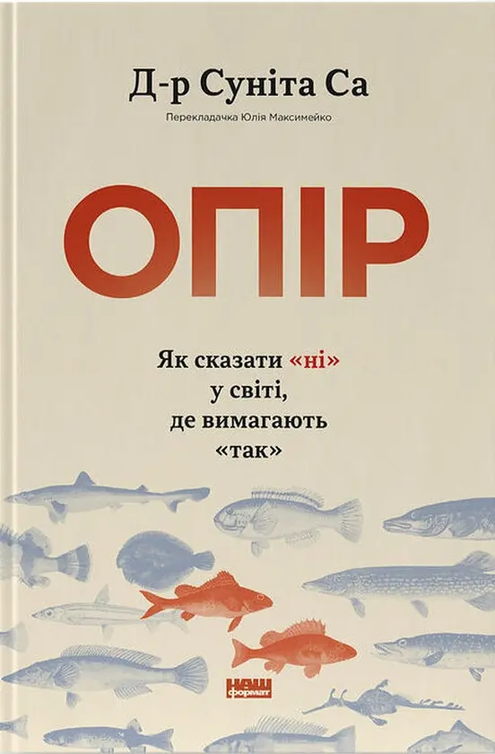 Опір. Як сказати «ні» у світі, де вимагають «так» — Суніта Са | Наш Формат, книга українською, нова, тверда