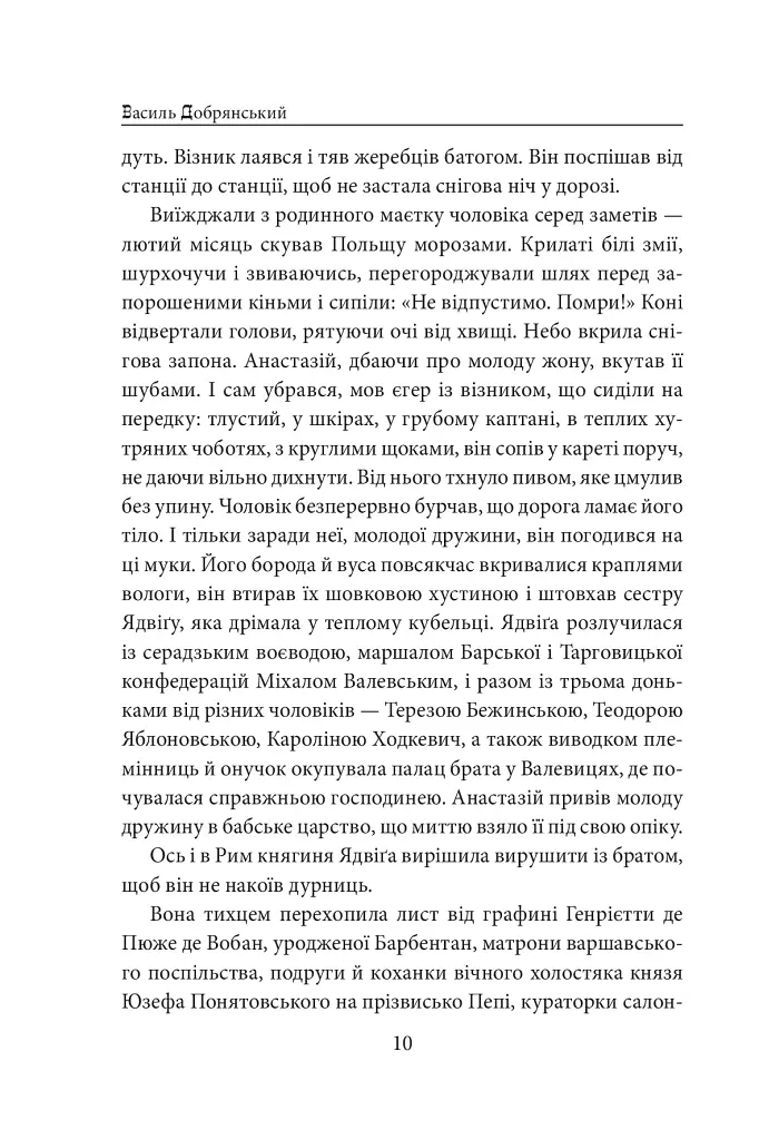 Пані Валевська. Фатальна жінка Наполеона - фото 9