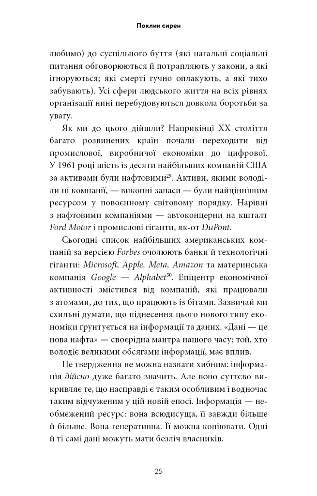 Поклик сирен. Як увага опинилася під загрозою зникнення - Крис Гейз - фото 20