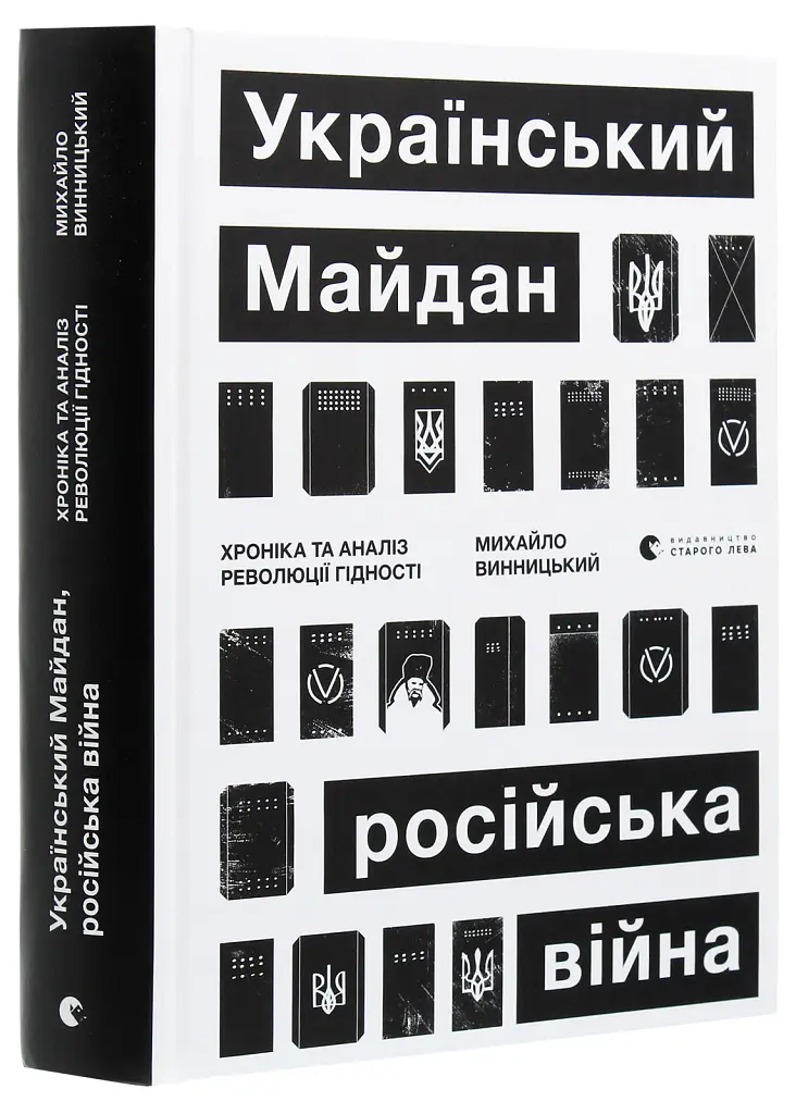 Український Майдан. Російська війна - фото 3