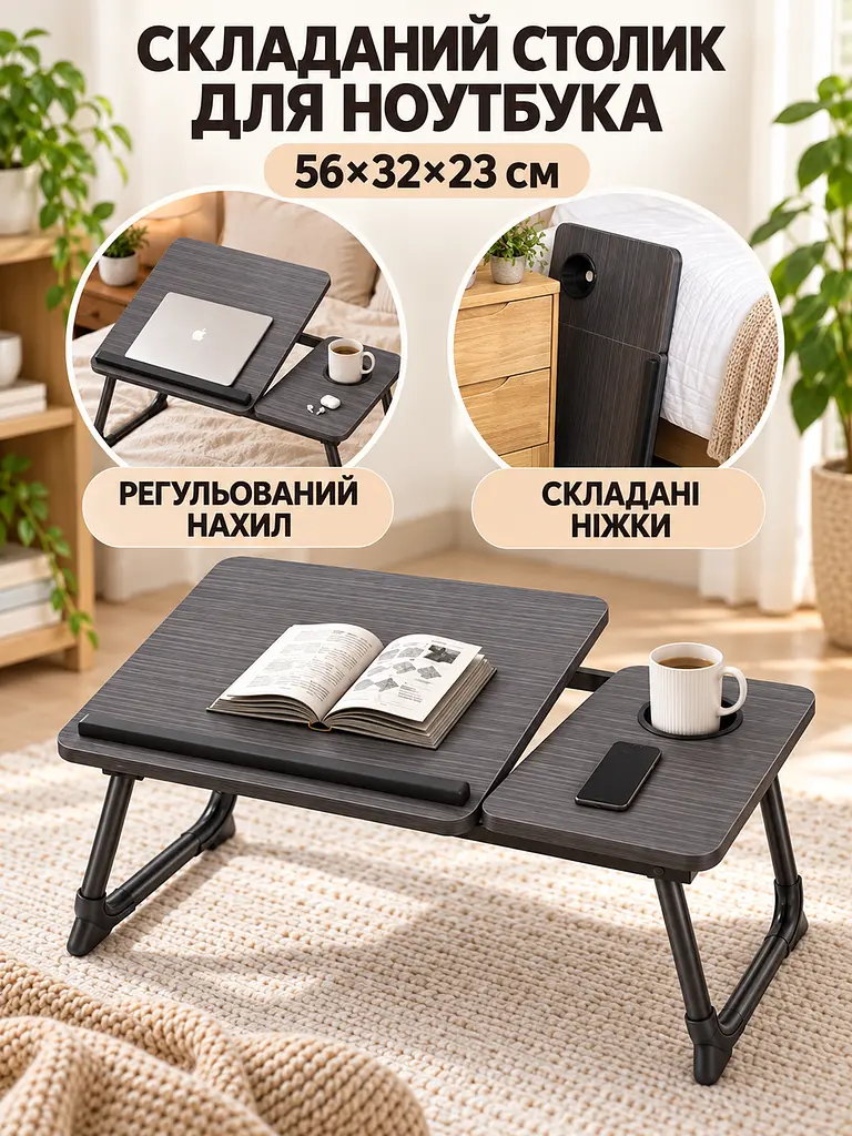 Столик для ноутбука складаний 56×32×23 см для ліжка з регулюванням нахилу та підсклянником, чорне дерево (49676384) - фото 3
