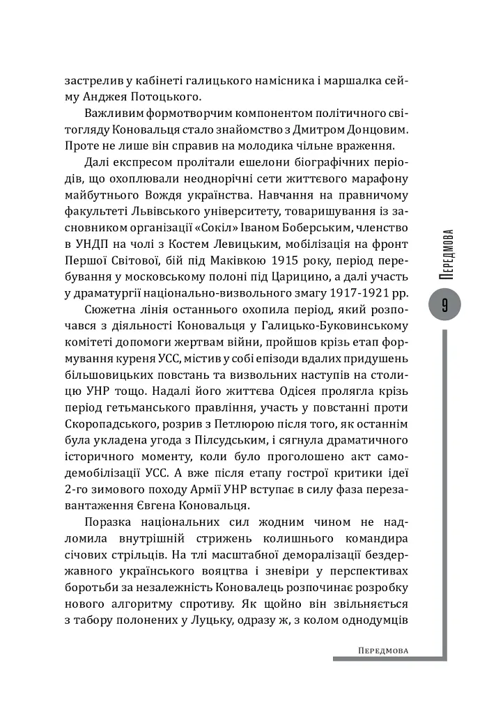 Євген Коновалець. Ода вождизму - Олег Ольжич - фото 9