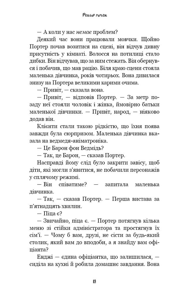Жахастики Фазбера. Різьбяр ляльок. Книга 9 - Коутон Скотт - фото 11
