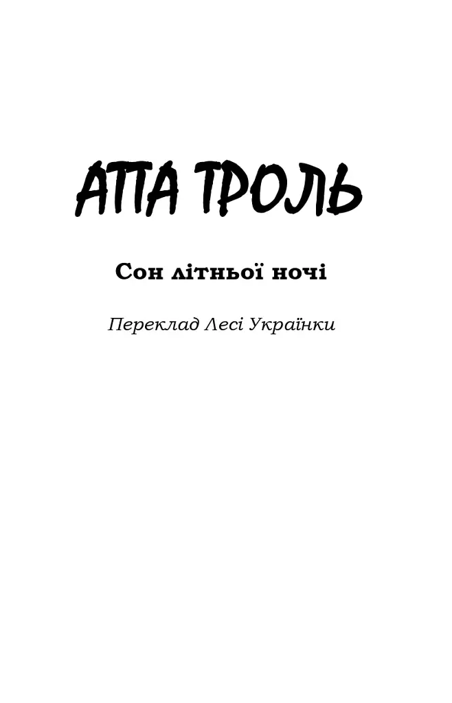 Книга пісень. Атта Троль. Вибрані поезії - фото 3