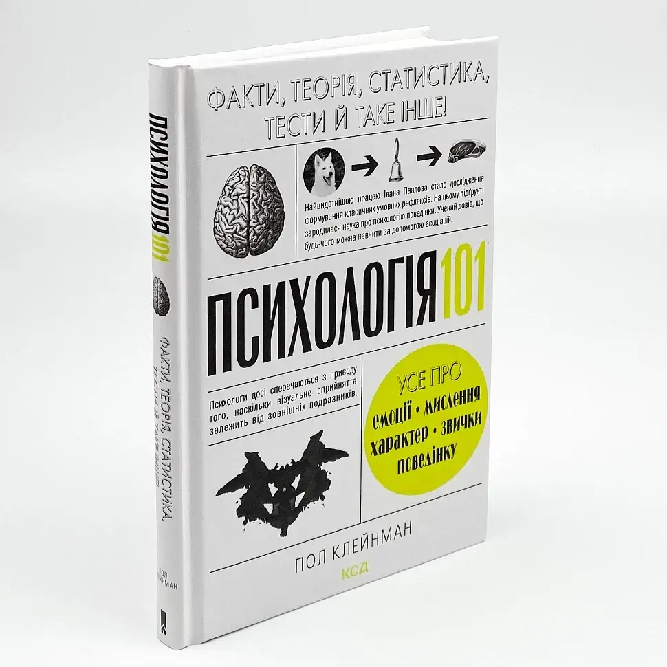 Психологія 101: Факти, теорія, статистика, тести й таке інше — Клейнман П. | Клуб Сімейного Дозвілля, книга українською, нова